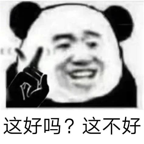 不好吧